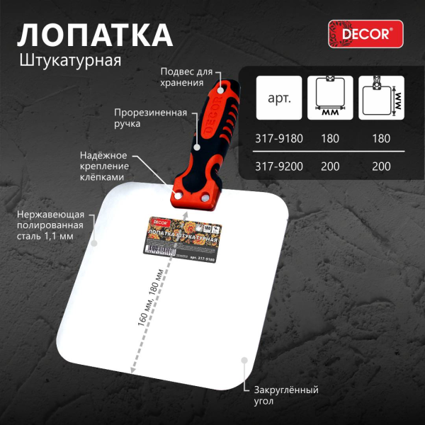 Лопатка штукатурная 200мм, 1,1мм  DECOR 317-9200; 11614021