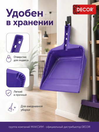 Совок хозяйственный 255 мм, ударопрочный фиолетовый, DECOR (151-201); УТ-00000557