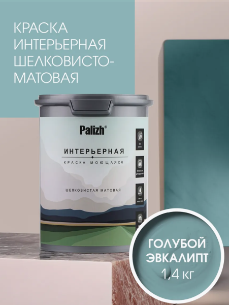 Краска интерьерная шелковисто-матовая №817 голубой эвкалипт 1,4кг PALIZH РС-817-1,4; 11614036