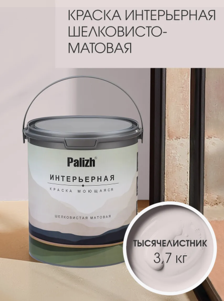 Краска интерьерная шелковисто-матовая №811 тысячелистник 3,7кг PALIZH РС-811-3,7; 11613946