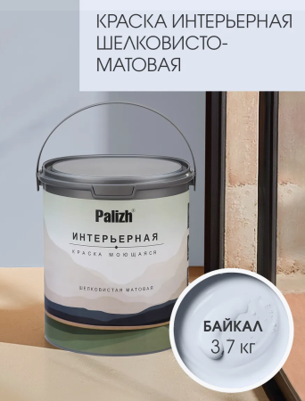 Краска интерьерная шелковисто-матовая №814 байкал 3,7кг PALIZH РС-814-3,7; 11613955