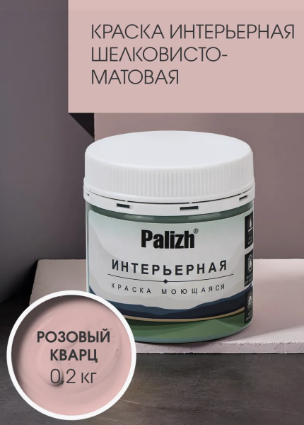 Краска интерьерная шелковисто-матовая №806 розовый кварц  0,2кг PALIZH РС-806-0,2; 11613929