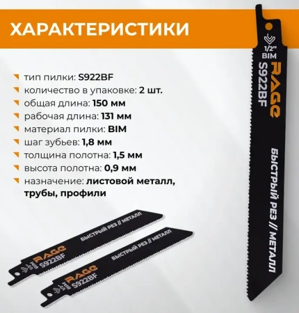 Пилка для сабельной пилы по металлу S922BF 150 мм RAGE 552110; УТ-00000311