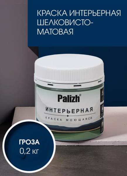 Краска интерьерная шелковисто-матовая №826 гроза 0,2кг PALIZH РС-826-0,2; 11614053