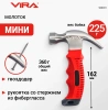 Молоток-гвоздодер мини безынерционный 225 г  с фиберглассовой рукояткой VIRA 900031; УТ-00000337