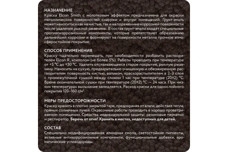 Краска кузнечная (грунт-эмаль) с молотковым эффектом золото 2кг Elcon Smith 00-00461436; 11608344