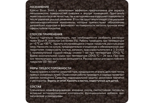 Краска кузнечная (грунт-эмаль) с молотковым эффектом шоколад 2кг Elcon Smith 00-00461433; 11608341 Краска кузнечная (грунт-эмаль) с молотковым эффектом шоколад 2кг Elcon Smith 00-00461433; 11608341