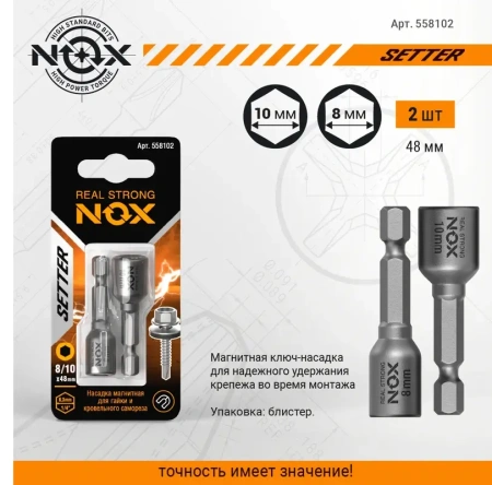 Ключ-насадка магнитная 10,8х48мм NUT NOX SETTER 2шт (558102); 11613988
