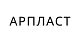 АРПЛАСТ