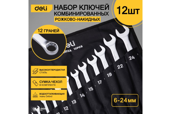 Набор комбинированных гаечных ключей 12 шт Deli DL130012A; 11612681