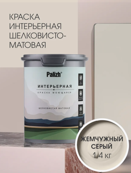 Краска интерьерная шелковисто-матовая №809 жемчужный серый 1,4кг PALIZH РС-809-1,4; 11613939