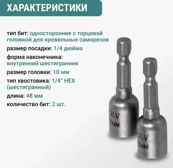 Бита для кровельных саморезов 10мм 2шт VIRA 554410; УТ-00000243