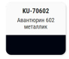 Эмаль алкидная ремонтная с кисточкой автомобильная  "Авантюрин 602" (металлик) KUDO  KU-70602 15мл; 11605103
