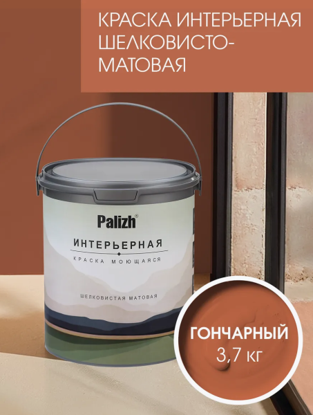 Краска интерьерная шелковисто-матовая №825 гончарный 3,7кг PALIZH РС-825-3,7; 11614032