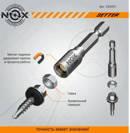 Ключ-насадка магнитная 6х48мм NUT NOX SETTER 1шт (556001); 11614185