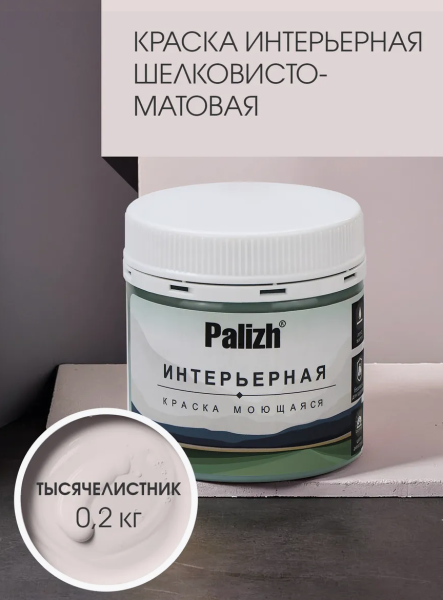 Краска интерьерная шелковисто-матовая №811 тысячелистник 0,2кг PALIZH РС-811-0,2; 11613944