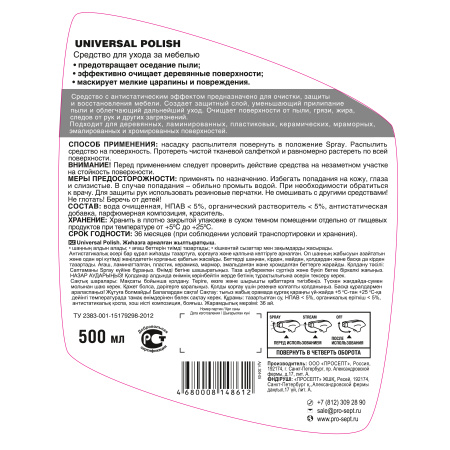 Средство  для ухода за мебелью (полироль) 500мл PROSEPT Universal Polish; 11612482
