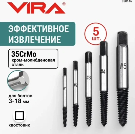 Набор экстракторов 5 шт. VIRA 820146; УТ-00000257