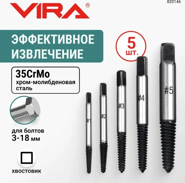 Набор экстракторов 5 шт. VIRA 820146; УТ-00000257