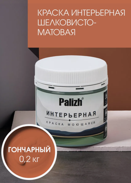 Краска интерьерная шелковисто-матовая №825 гончарный 0,2кг PALIZH РС-825-0,2; 11614030