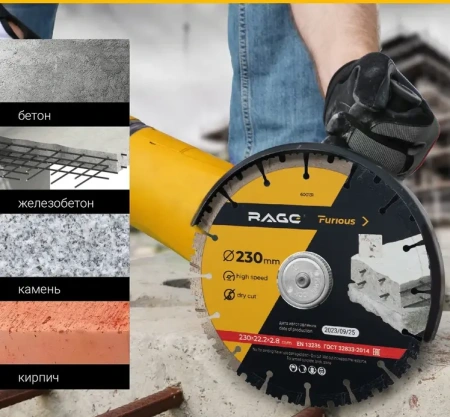 Диск алмазный сегментированный 230 мм по железобетону и камню RAGE Furious 600131; УТ-00000185