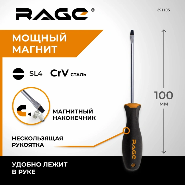 Отвертка шлицевая SL4X100 мм RAGE by VIRA 391105; УТ-00000476
