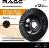 Диск шлифовальный для УШМ 125мм RAGE 594127; УТ-00000353