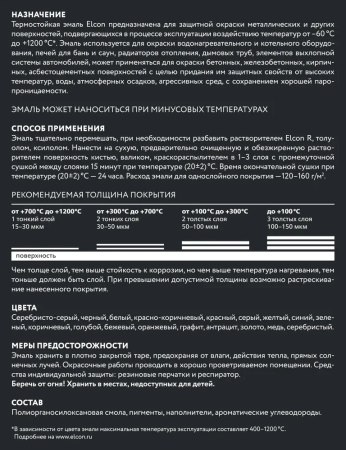 Эмаль термостойкая Elcon Max Therm для мангалов черная 1000°C (0,8кг); 11607890