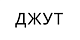 Джут