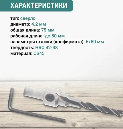 Сверло под конфирмат 6х50 VIRA 552480; УТ-00000266