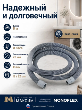Шланг сливной 5м для стиральной, посудомоечной, машины полипропилен, Monoflex; 11595399