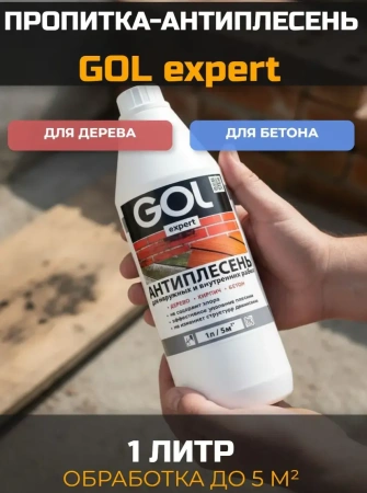 Антиплесень GOL expert 1 л; 11605962