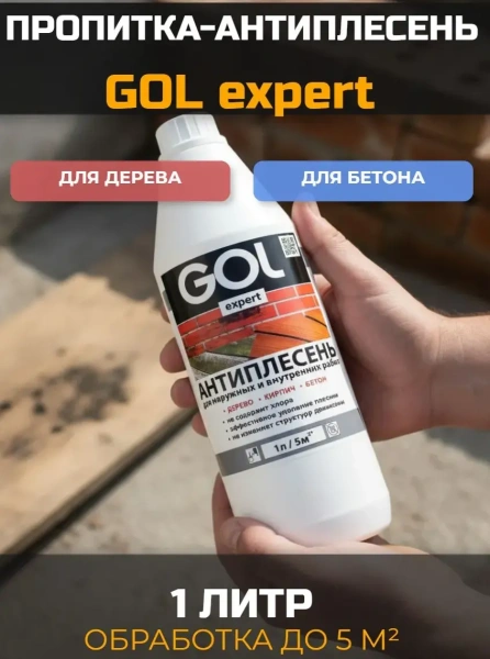 Антиплесень GOL expert 1 л; 11605962