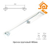 Крючок прутковый 400мм черный (Балаково) DOMART; 11614824