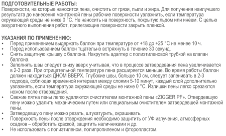 Пена бытовая  45л всесезонная 650мл/700гр ZIGGER PF 01-03-54; 11593026