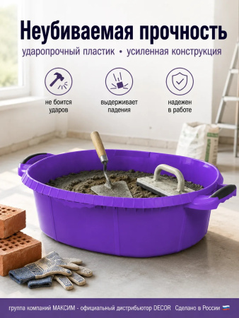 Таз хозяйственный 21л, овал прорезиненные ручки, фиолетовый, без запаха, пищевой пластик, ударопрочный DECOR (633-2021); УТ-00000114