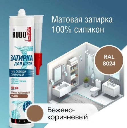 Герметик-затирка для швов силиконовый санитарный бежево-коричневый 280мл RAL 8024 KUDO HOME KSK-168; 11613467