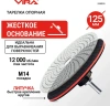 Тарелка опорная жесткая для УШМ и дрели 125 мм VIRA 558050; УТ-00000275