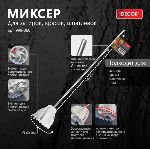 Миксер для затирок, красок, шпатлевок, хвостовик d-6мм, 60мм 999-060 Decor; 11614121