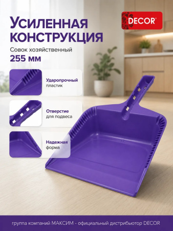 Совок хозяйственный 255 мм, ударопрочный фиолетовый, DECOR (151-201); УТ-00000557