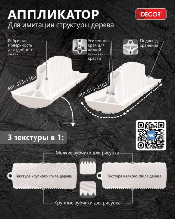 Аппликатор декоративный 150мм дерево №2 DECOR PRO 613-2160; 11614323