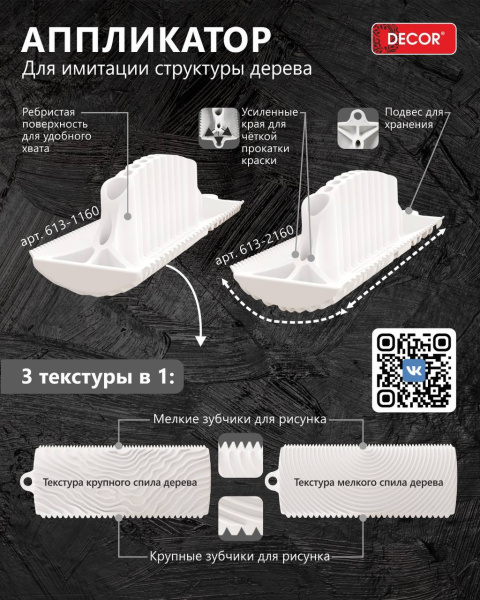 Аппликатор декоративный 150мм дерево №2 DECOR PRO 613-2160; 11614323