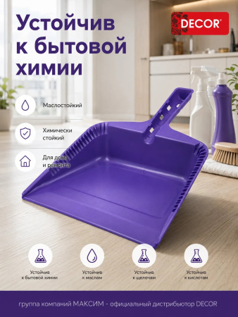 Совок хозяйственный 255 мм, ударопрочный фиолетовый, DECOR (151-201); УТ-00000557
