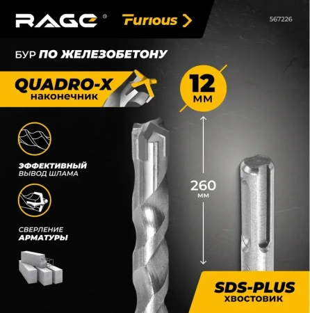 Бур по железобетону 12х260 мм SDS+ Quadro-X RAGE Furious 567226; УТ-00000372