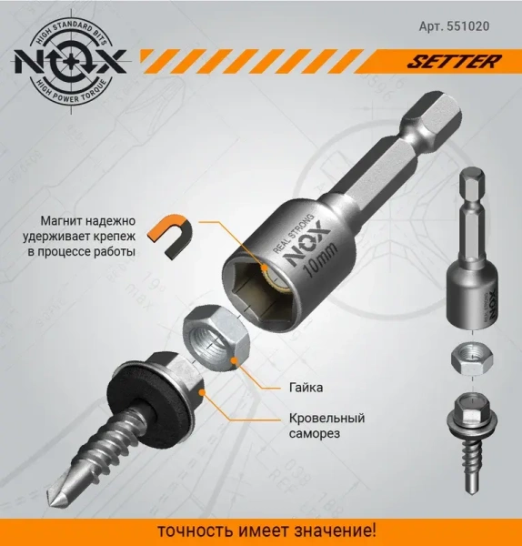 Ключ-насадка магнитная 10х48мм 20 шт. NOX SETTER (551048-20); 11615085