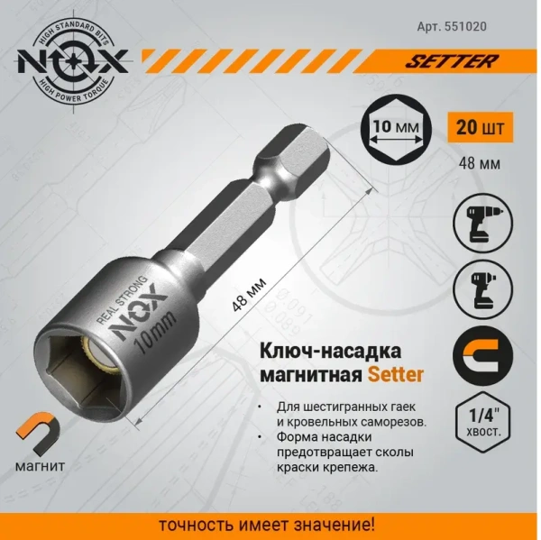 Ключ-насадка магнитная 10х48мм 20 шт. NOX SETTER (551048-20); 11615085