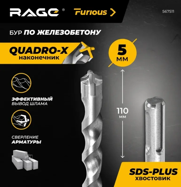 Бур по железобетону 5х110 мм SDS+ Quadro-X RAGE Furious 567511; УТ-00000367