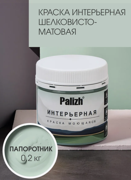 Краска интерьерная шелковисто-матовая №812 папоротник 0,2кг PALIZH РС-812-0,2; 11613947