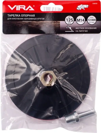 Тарелка опорная жесткая для УШМ и дрели 125 мм VIRA 558050; УТ-00000275