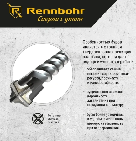 Бур SDS+ 4 грани 10x600мм Rennbohr Quadro (511060); 11615181